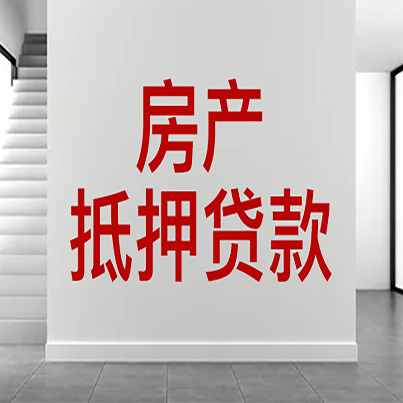 柳南房屋抵押贷款年限|个人住房抵押贷款-具体需要多久